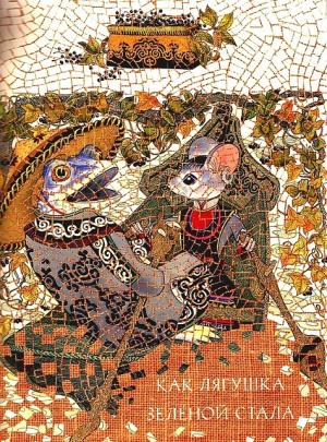 Обложка книги «Как лягушка зелёной стала»