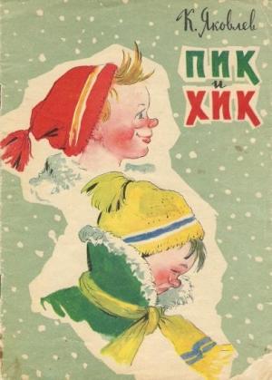 Обложка книги «Пик и Хик» — К. Яковлев