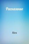 Alex - Раскаяние