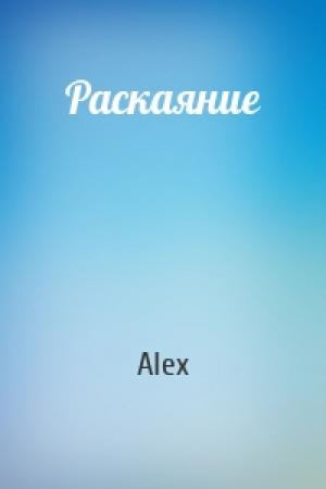 Обложка книги «Раскаяние» — Alex