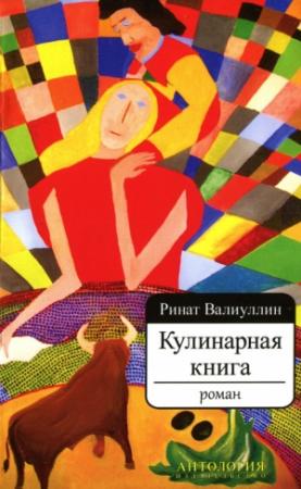 Обложка книги «Кулинарная книга» — Ринат Валиуллин