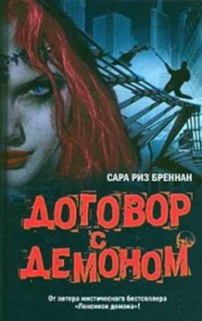 Обложка книги «Договор с демоном» — Сара Бреннан