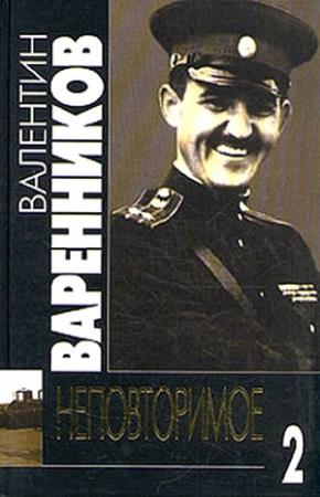 Обложка книги «Неповторимое. Книга 2» — Валентин Варенников