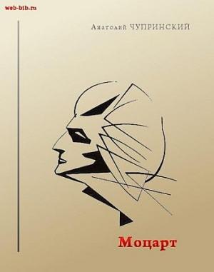 Обложка книги «Моцарт» — Анатолий Чупринский
