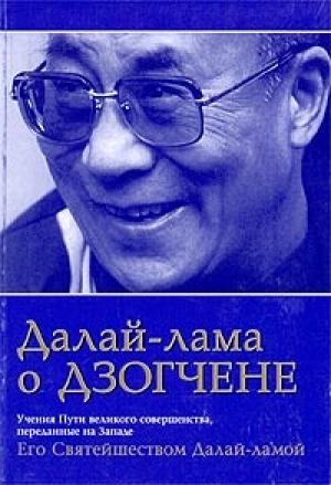 Обложка книги «Далай Лама о Дзогчене. Учения Пути великого совершенства, переданные на Западе Его Святейшеством Далай Ламой» — Тензин Гьяцо