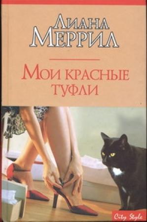 Обложка книги «Мои красные туфли» — Лиана Меррил