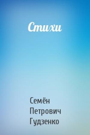 Обложка книги «Стихи» — Семён Петрович Гудзенко