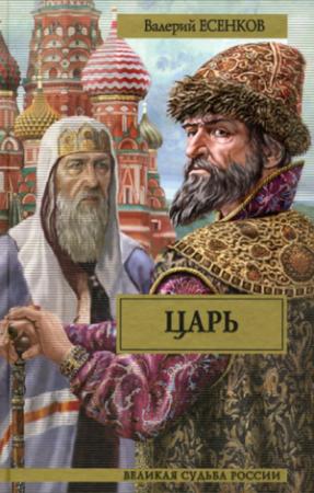 Обложка книги «Царь» — Валерий Николаевич Есенков