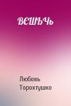 Любовь Торохтушко - ВЄШЬЧь