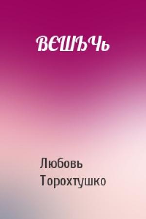 Обложка книги «ВЄШЬЧь» — Любовь Торохтушко