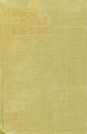 Обложка книги «Избранное» — Йожеф Лендел