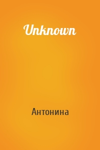 Антонина - Unknown