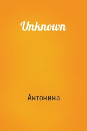 Обложка книги «Unknown» — Антонина