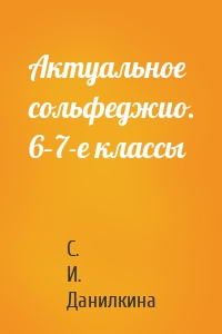 Актуальное сольфеджио. 6–7-е классы