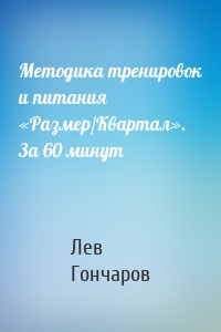 Методика тренировок и питания «Размер/Квартал». За 60 минут