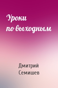 Уроки по выходным