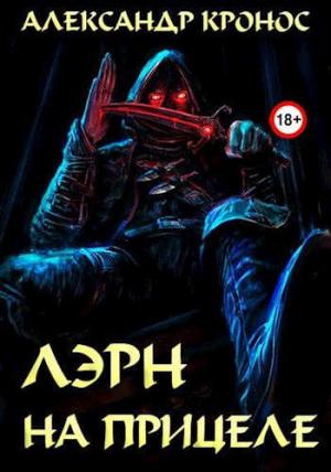 Обложка книги «На прицеле» — Александр Кронос