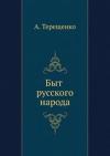 Александр Терещенко - Быт русского народа. Часть 4. Забавы