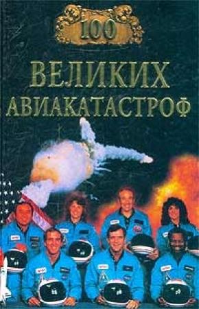 Обложка книги «100 великих авиакатастроф» — Игорь Муромов