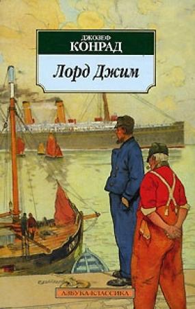 Обложка книги «Лорд Джим» — Джозеф Конрад