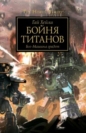 Обложка книги «Бойня титанов» — Гай Хейли