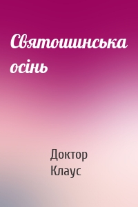 Святошинська осінь