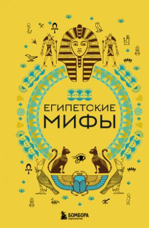 Обложка книги «Египетские мифы» — А. Николаева