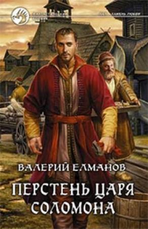 Обложка книги «Перстень Царя Соломона» — Валерий Елманов