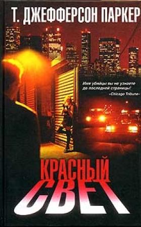 Обложка книги «Красный свет» — Т. Паркер