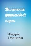 Фридрих Горенштейн - Маленький фруктовый садик