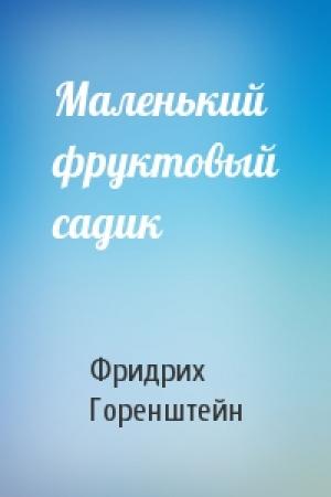 Обложка книги «Маленький фруктовый садик» — Фридрих Горенштейн