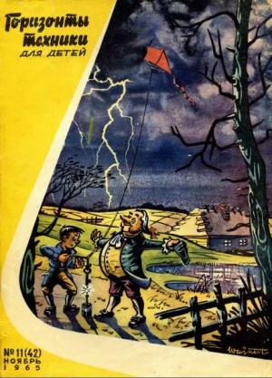 Обложка книги «Горизонты техники для детей, 1965 №11»