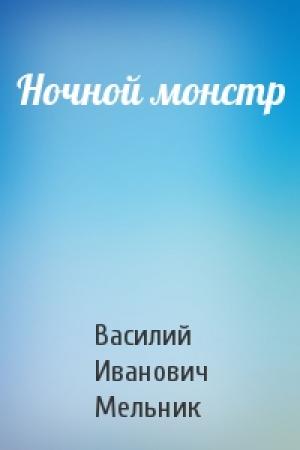 Обложка книги «Ночной монстр» — Василий Иванович Мельник