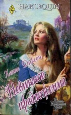 Обложка книги «Невинное предложение» — Хелен Диксон