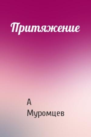 Обложка книги «Притяжение» — А Муромцев