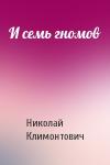 Николай Климонтович - И семь гномов