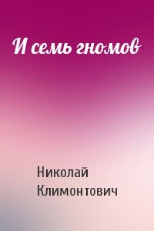 Обложка книги «И семь гномов» — Николай Климонтович