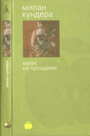 Обложка книги «Вальс на прощание» — Милан Кундера