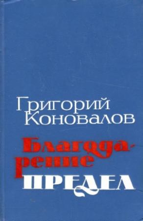 Обложка книги «Благодарение. Предел» — Григорий Коновалов