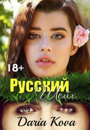 Обложка книги «Русский шейх» — Дарья Кова