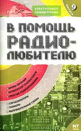 Обложка книги «В помощь радиолюбителю. Выпуск 9» — Вильямс Никитин