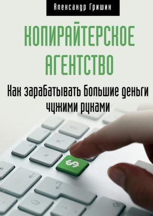 Обложка книги «Копирайтерское агентство» — Александр Гришин