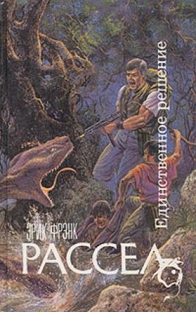 Обложка книги «Единственное решение» — Эрик Рассел