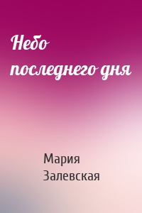 Небо последнего дня