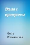 Ольга Романовская - Дама с единорогом