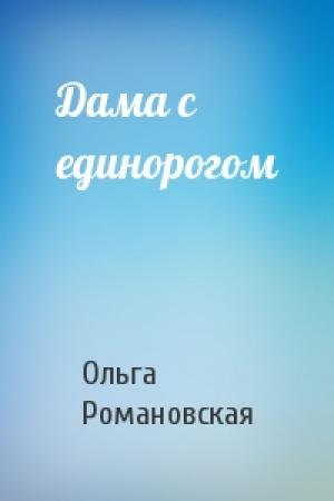 Обложка книги «Дама с единорогом» — Ольга Романовская