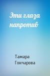 Тамара Гончарова - Эти глаза напротив