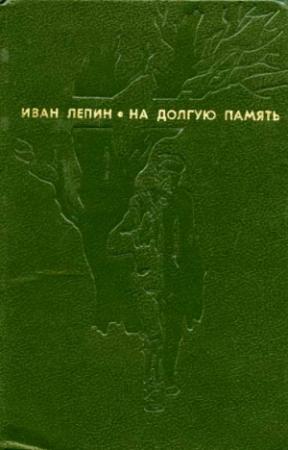 Обложка книги «Льгота» — Иван Лепин