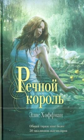 Обложка книги «Речной король» — Элис Хоффман