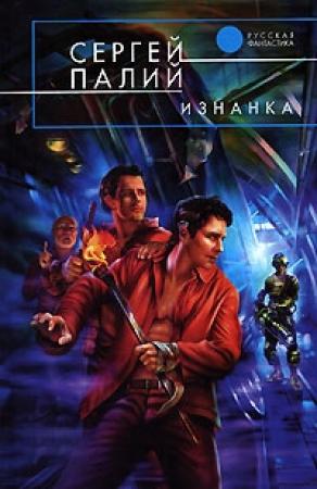 Обложка книги «Изнанка» — Сергей Палий